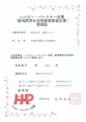 新潟県 男女共同参画推進企業（ハッピー・パートナー）