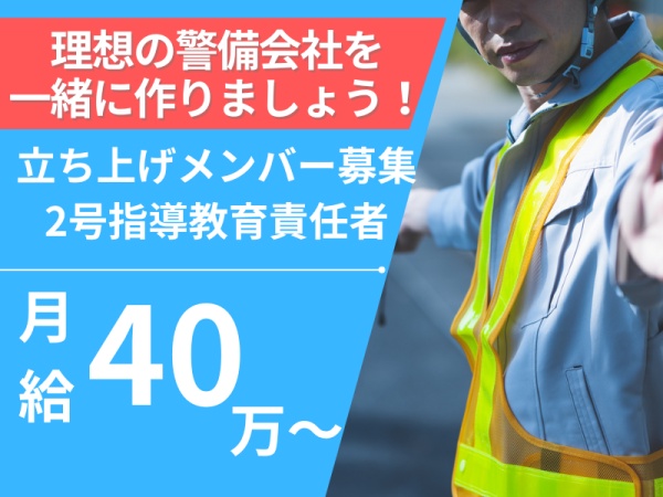理想の警備会社を一緒に作りましょう！