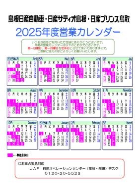 ２０２５年度の営業カレンダーです。