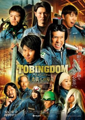 会社ＰＲポスター ～ＴＯＢＩＮＧＤＯＭ～