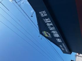 益田営業所 外観