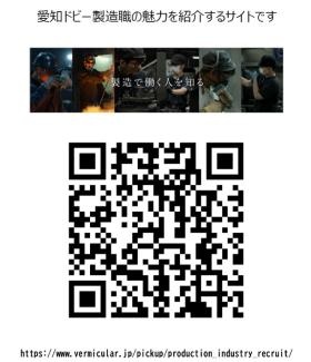 バーミキュラの製造職の魅力をお伝えするサイトです