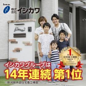 新潟県で１４年連続第１位の住宅建築実績２５０億円売上