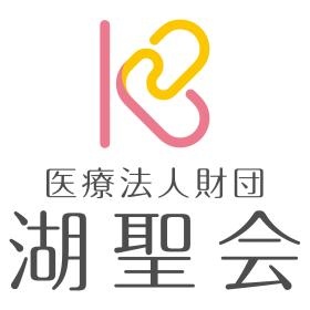 『医療法人財団湖聖会』は職員数１６００人、２６事業所を展開