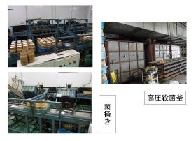 菌掻き、高圧殺菌釜