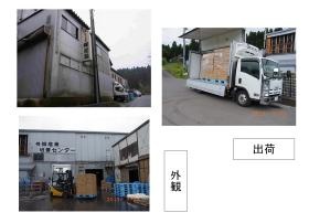 社屋外観、出荷