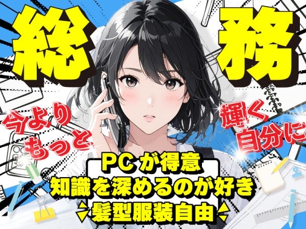 リペアや新築マンションの検査を行う会社の【総務スタッフ】を募集◎本社の所属部署は少人数で、すぐ馴染める環境です♪