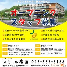 スミール荏田オープニングスタッフ