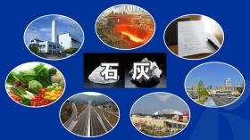 石灰は様々な用途で私たちの生活を支えています