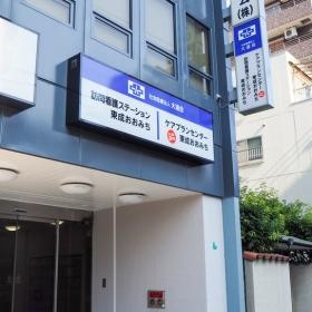 訪問看護ステーション東成おおみち