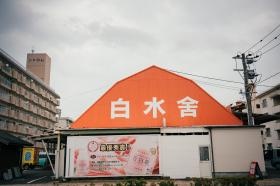 創業１０５年を迎えました