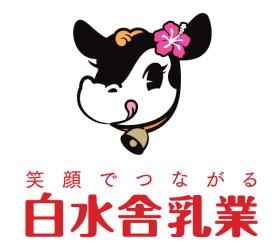 笑顔でつながる白水舎乳業