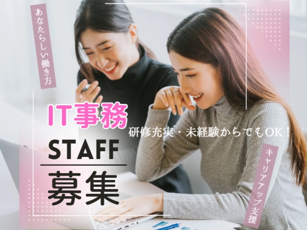 事務スタッフ・IT事務（未経験歓迎・経験不問）