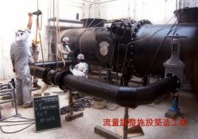 流量調整施設築造工事