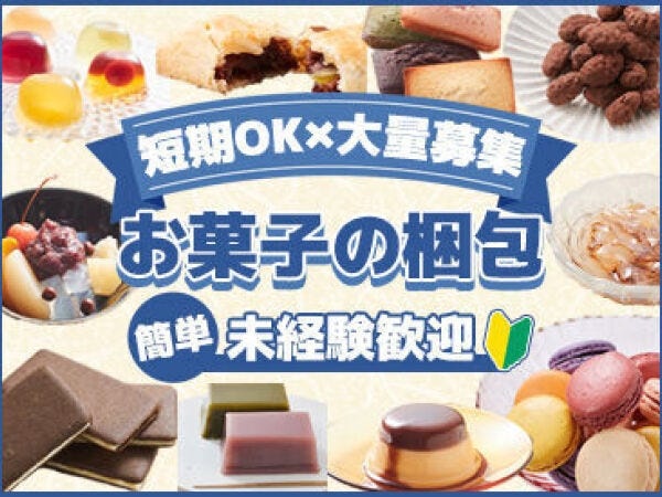 ＼バイトデビューに！超カンタン＆短期／友達と一緒に応募もOK！短時間も♪