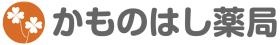 かものはし薬局
