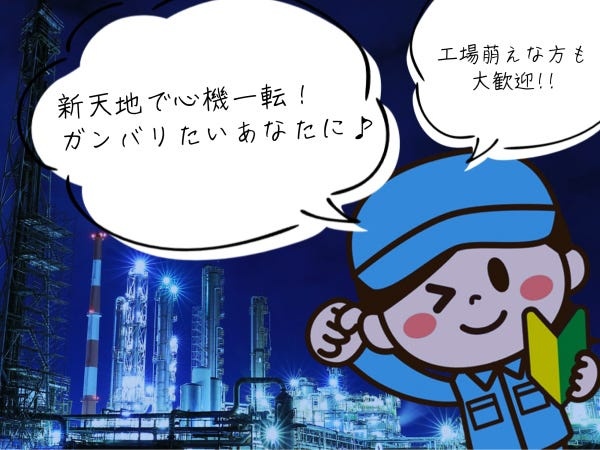 新天地で心機一転！工場萌え大歓迎！