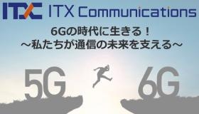 益々発展する通信技術の未来を私達が担います。