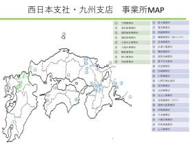 西日本支社・九州支店の事業所ＭＡＰです。