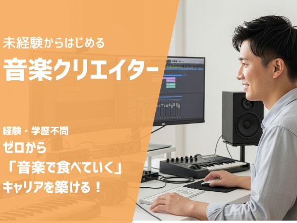 完全未経験からスタートOK。研修を受けながら、音楽制作のスキルを習得し、将来的には実際の作曲案件をお任せします。
