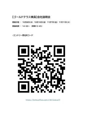 ゴールドテラス東員 会社説明会 エントリー用ＱＲコード