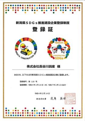 ＳＤＧｓ達成に向けた取組を行っている企業として登録されました