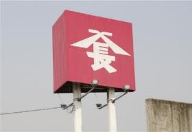 昭和５３年設立！環境に関わる様々な業務に取り組んでいます