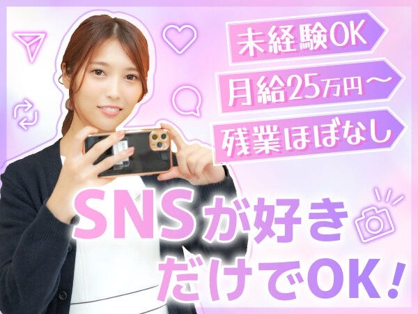 未経験歓迎◎応募理由は、SNS好きだけでOK！