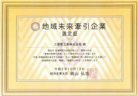 令和２年、経済産業省から『地域未来牽引企業』に選ばれました