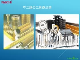 不二越工具の商品群