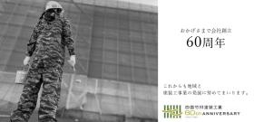 会社設立６０周年を迎えました。