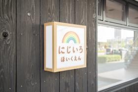 にじいろほいくえん（西尾市高畑町）病児保育あり小４まで可