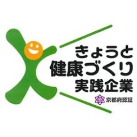 きょうと健康づくり実践企業