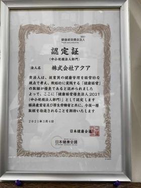 健康経営優良法人として認定
