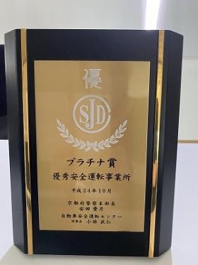 優秀安全運転事業所の表彰状