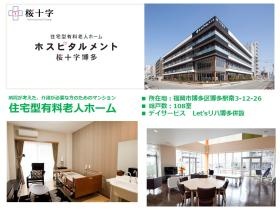 ホスピタルメント桜十字博多