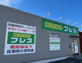 個別指導ブレス佐屋校