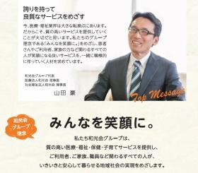 和光会グループ 理事長／法人理念