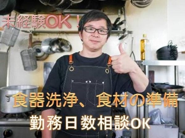 食器洗浄スタッフ・遊園地内にあるレストランの食器洗浄スタッフ（飲食店経験者歓迎・調理経験者歓迎）