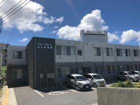 グループホームめぐみ首里