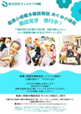 看護小規模多機能めぐみ小禄南 施設見学お問い合わせください！
