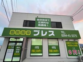個別指導ブレス東員校