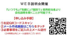 ＷＥＢ説明会開催