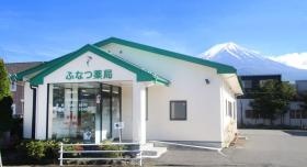【山梨県】ふなつ薬局（富士河口湖町）