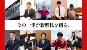 新しい時代を一緒に創っていきましょう！