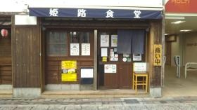 姫路食堂 モルティひめじ