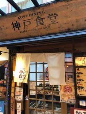 神戸食堂 神戸ハーバーランドｕｍｉｅモザイク２Ｆ