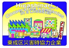アリスは東成区災害時協力企業です。（当ステッカーも弊社作成）