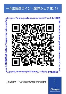【動画ＱＲコード】一斗缶製造ライン