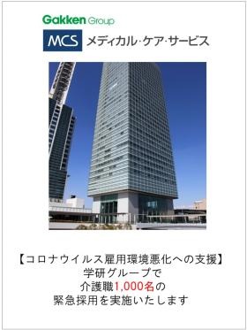 メディカル・ケア・サービス 本社 （学研グループ）